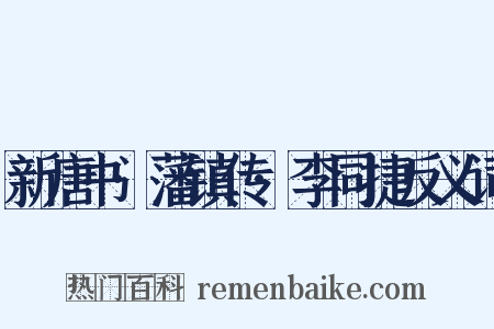 新唐书·藩镇传·李同捷反义词是什么意思的图片